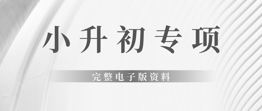 小升初专项完整电子版资料燃梦学堂-中小学电子版资料下载：课件/试卷/教案/知识点全覆盖燃梦学堂